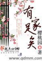 有家足矣在線閱讀