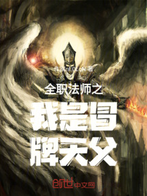 全職法師之我是冒牌天父