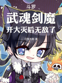 斗羅：武魂劍魔，開大滅后無敵了