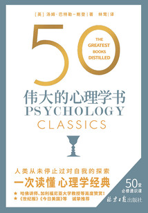 50:偉大的心理學(xué)書