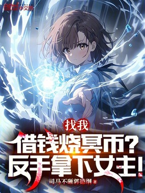 找我借钱烧冥币?反手拿下女主!在线阅读