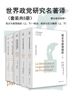 世界政党研究名著译（套装共5册）在线阅读