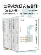 世界政党研究名著译(套装共5册)在线阅读