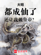 大明：都成仙了，还让我做皇帝？