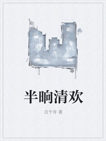 半晌清歡