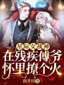 星際女戰神：在殘疾傅爺懷里撩個火