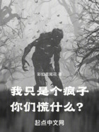 我只是个疯子,你们慌什么?在线阅读