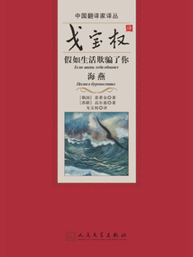 戈寶權譯假如生活欺騙了你 海燕