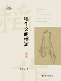 稻作文明探源（浙江考古與中華文明系列）