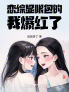 恋综:显眼包的我爆红了在线阅读