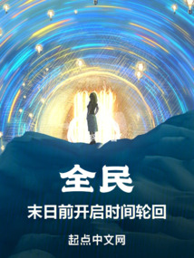 全民：末日前開啟時間輪回