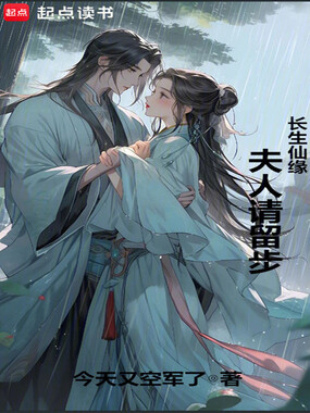 长生仙缘:夫人请留步!在线阅读