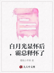 白月光顯懷后，霸總釋懷了