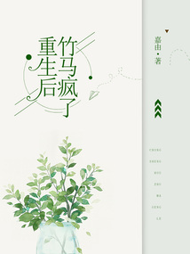 重生后竹馬瘋了