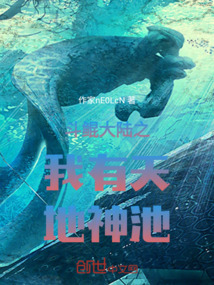 斗鯤大陸之我有天地神池