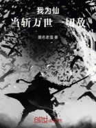 我为仙,当斩万世一切敌在线阅读
