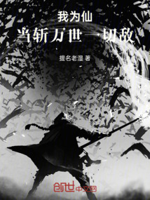 我為仙，當斬萬世一切敵