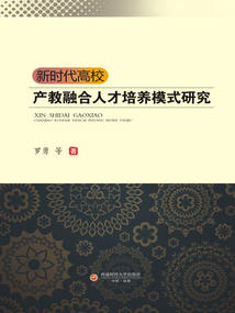 新時代高校產教融合人才培養模式研究