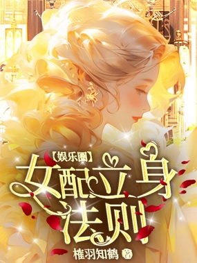 娱乐圈：女配立身法则在线阅读