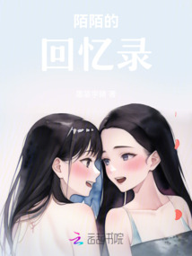 陌陌的回憶錄