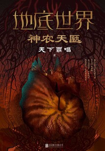 地底世界3:神农天匦