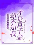 准婆婆嫌贫爱富，却不知我才是真千金在线阅读