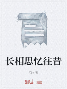 長相思憶往昔