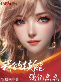 我的技能強(qiáng)億點(diǎn)點(diǎn)