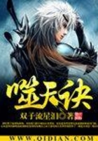噬天訣在線閱讀