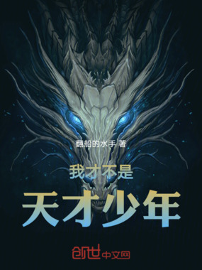 我才不是天才少年在线阅读
