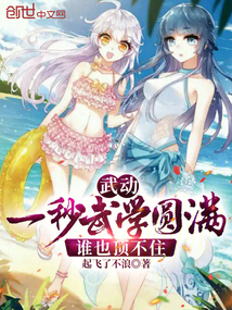 武動：一秒武學圓滿，誰也頂不住