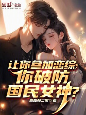 让你参加恋综，你破防国民女神？在线阅读