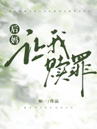 后媽讓我贖罪在線閱讀