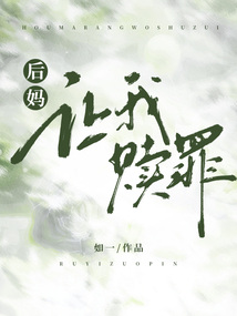 后妈让我赎罪
