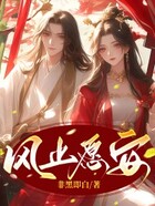 風(fēng)止愿安在線閱讀