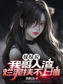 妹妹說(shuō):我哥人渣,爛泥扶不上墻