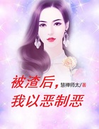被渣后，我以惡制惡在線閱讀