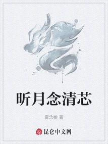 昕月念清芯