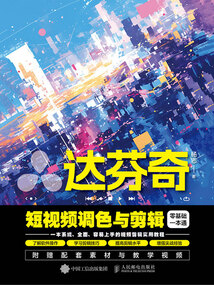 達(dá)芬奇短視頻調(diào)色與剪輯零基礎(chǔ)一本通