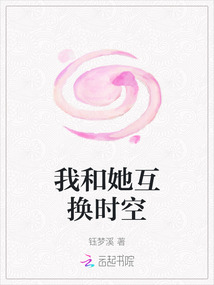 我和她互換時空
