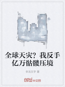 全球天災?我反手億萬骷髏壓境