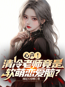 心聲!清冷老師竟是軟萌戀愛腦?