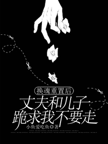換魂重置后，丈夫和兒子跪求我不要走