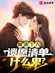 剛滿十八,遺愿清單什么鬼?