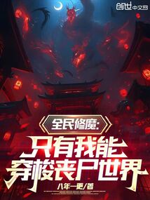 全民修魔:只有我能穿梭喪尸世界