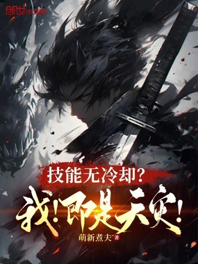 技能无冷却?我,即是天灾!在线阅读