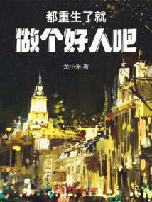都重生了就做個好人吧