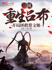 三國:重生呂布,開局拯救蔡文姬