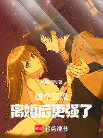 這個頂流離婚后更強了