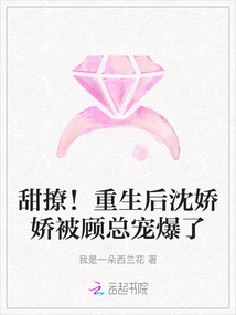 甜撩！重生后沈嬌嬌被顧總寵爆了